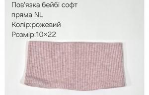 №4471 Повязка пряма бейбі-софт NL рожева 21х10см