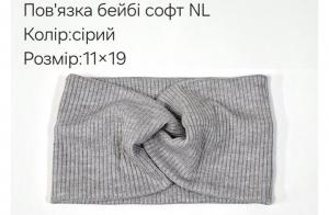 №4474 Повязка бейбі-софт NL сіра 19х11см