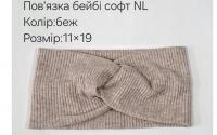 №4476 Повязка бейбі-софт NL бежева 19х11см