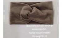 №4478 Повязка спорт-велюр малютка NL коричн 18х9см