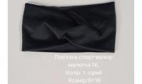 №4479 Повязка спорт-велюр малютка NL сіра 18х9см