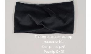 №4479 Повязка спорт-велюр малютка NL сіра 18х9см