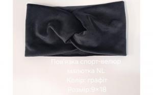 №4480 Повязка спорт-велюр малютка NL графіт 18х9см