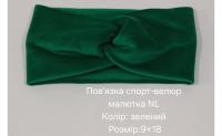 №4484 Повязка спорт-велюр малютка NL зелена 18х9см