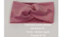 №4485 Повязка спорт-велюр малютка NL тем.пудра 18х9см