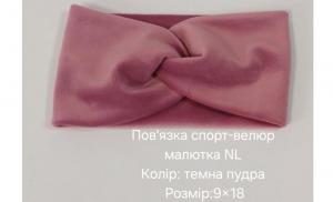 №4485 Повязка спорт-велюр малютка NL тем.пудра 18х9см