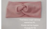 №4486 Повязка спорт-велюр малютка NL св.пудра 18х9см