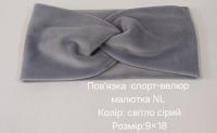 №4487 Повязка спорт-велюр малютка NL сіра 18х9см