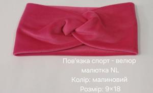 №4489 Повязка спорт-велюр малютка NL малина 18х9см