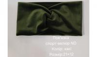 №4490 Повязка спорт-велюр ND хакі 21х12см