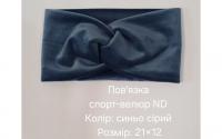 №4494 Повязка спорт-велюр ND синьо-сірий 21х12см