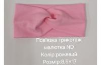 №4495 Повязка трикотаж малютка ND рожева 17х8.5см