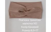 №4496 Повязка трикотаж малютка ND бежева 17х8.5см