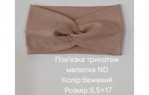 №4496 Повязка трикотаж малютка ND бежева 17х8.5см