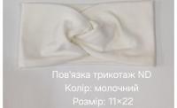 №4502 Повязка трикотаж ND молочна 22х11см