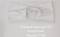№4503 Повязка трикотаж ND біла 22х11см