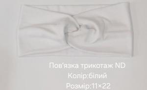 №4503 Повязка трикотаж ND біла 22х11см