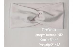 №4507 Повязка спорт-велюр ND біла 21х12см