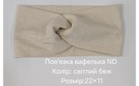 №4510 Повязка вафелька ND св.беж 22х11см