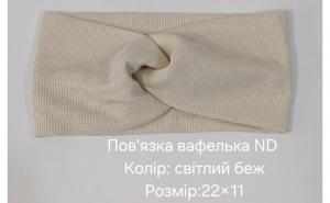 №4510 Повязка вафелька ND св.беж 22х11см