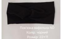 №4511 Повязка вафелька ND чорна 22х11см