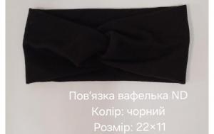 №4511 Повязка вафелька ND чорна 22х11см