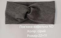 №4512 Повязка вафелька ND сіра 22х11см