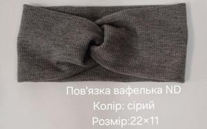 №4512 Повязка вафелька ND сіра 22х11см