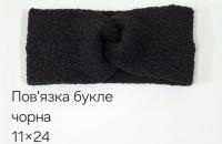 №4520 Повязка буклє чорна 24х11см