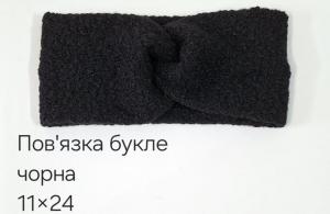 №4520 Повязка буклє чорна 24х11см