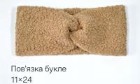 №4521 Повязка буклє св.коричн 24х11см