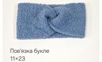 №4522 Повязка буклє св.синя 24х11см