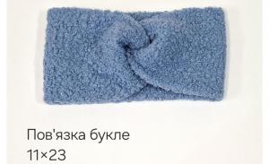 №4522 Повязка буклє св.синя 24х11см
