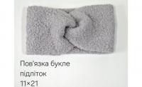 №4525 Повязка буклє підліток св.сіра 21х11см