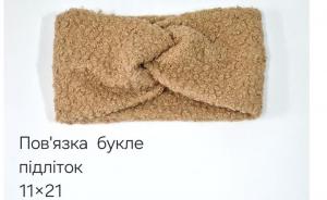 №4526 Повязка буклє підліток св.коричн 21х11см
