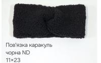 №4527 Повязка каракуль ND чорна 23х11см