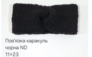 №4527 Повязка каракуль ND чорна 23х11см