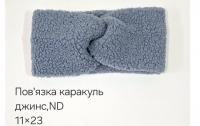 №4529 Повязка каракуль ND джинс 23х11см