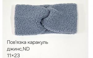 №4529 Повязка каракуль ND джинс 23х11см