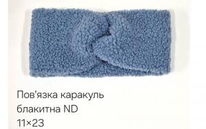 №4530 Повязка каракуль ND блакит 23х11см