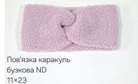 №4531 Повязка каракуль ND бузок 23х11см