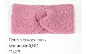 №4532 Повязка каракуль ND малина 23х11см