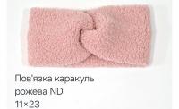 №4533 Повязка каракуль ND рожева 23х11см