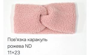 №4533 Повязка каракуль ND рожева 23х11см