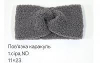 №4535 Повязка каракуль ND тем.сіра 23х11см