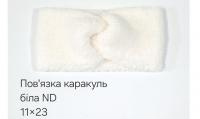 №4537 Повязка каракуль ND біла 23х11см
