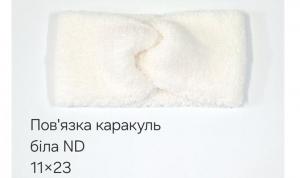 №4537 Повязка каракуль ND біла 23х11см