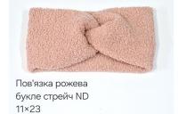 №4539 Повязка стейч буклє ND рожева 23х11см