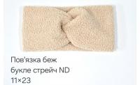 №4540 Повязка стейч буклє ND бежева 23х11см