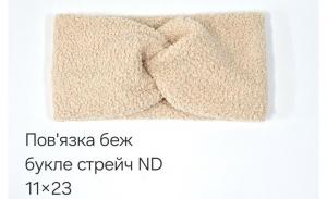 №4540 Повязка стейч буклє ND бежева 23х11см